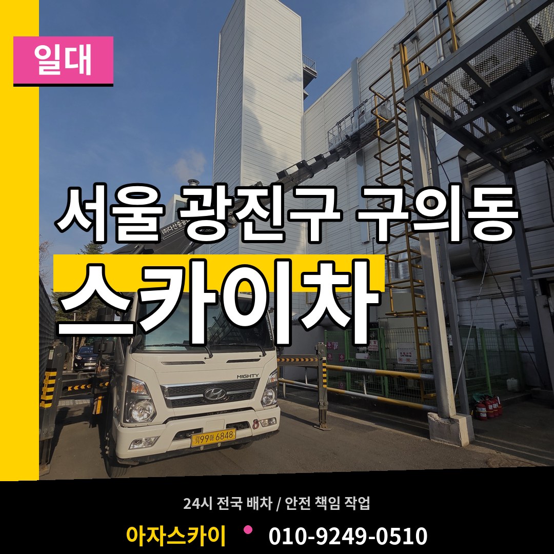 서울 광진구 구의동 스카이차 일대 장비 안내