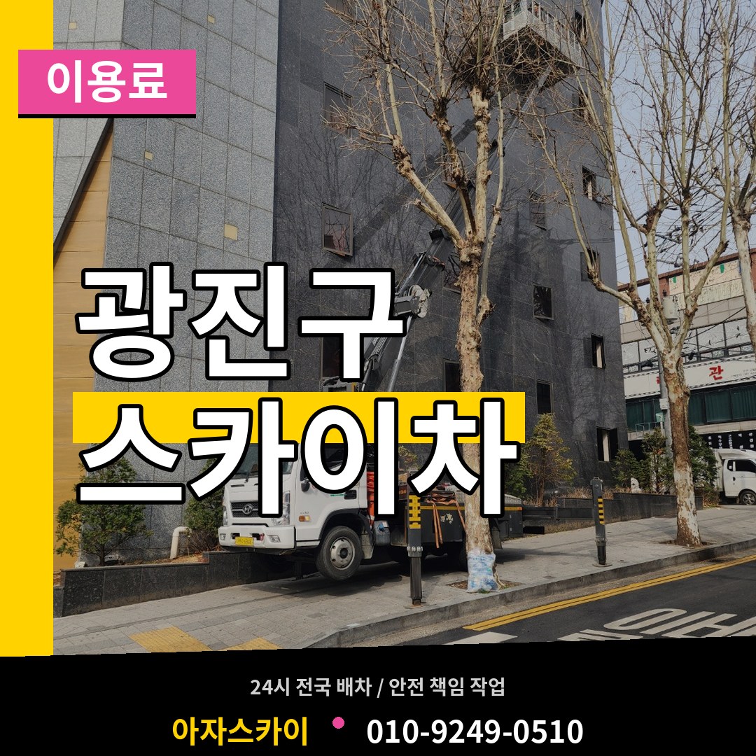 서울 광진구 스카이차 이용료 장비 안내