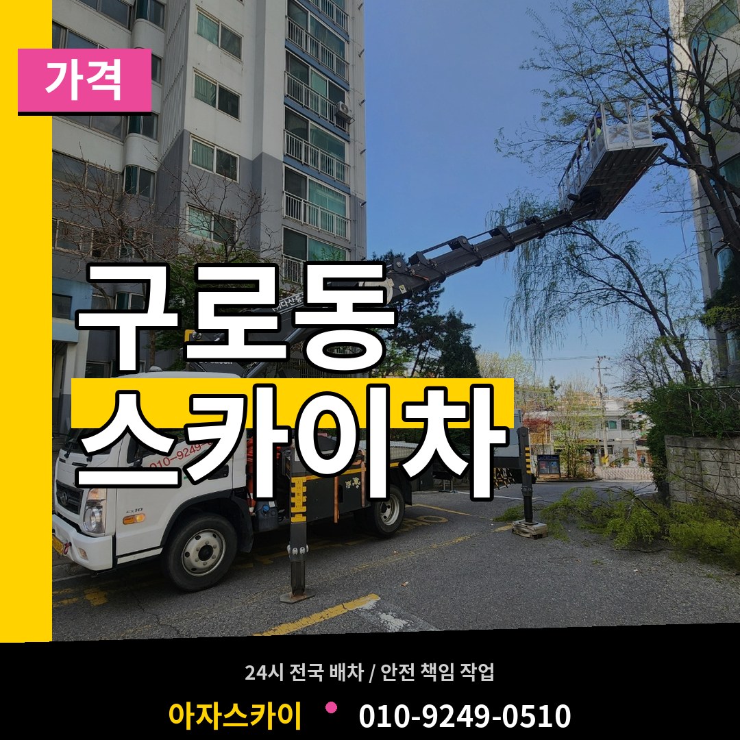 서울 구로구 구로동 스카이차 가격 장비 안내