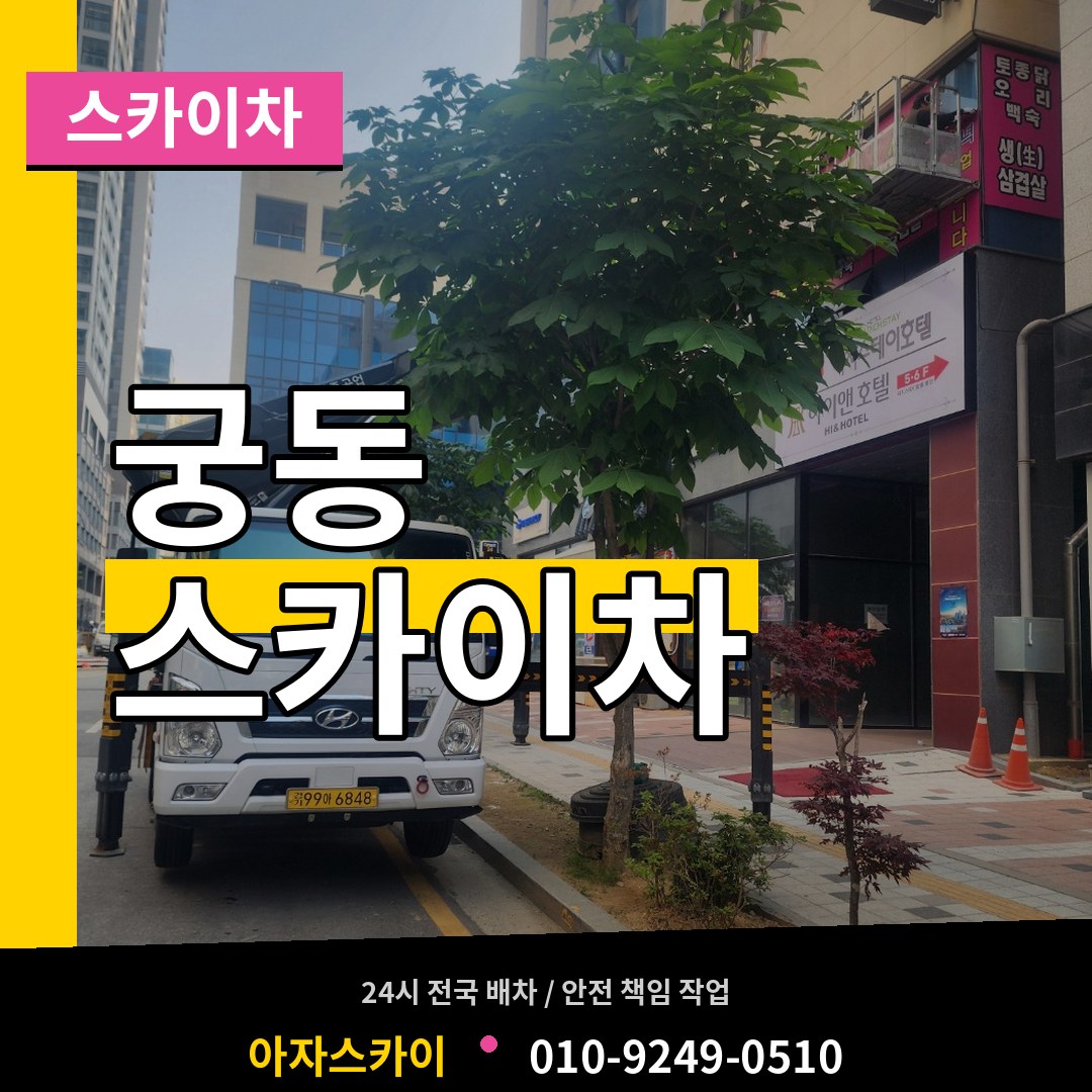 서울 구로구 궁동 스카이차 장비 안내