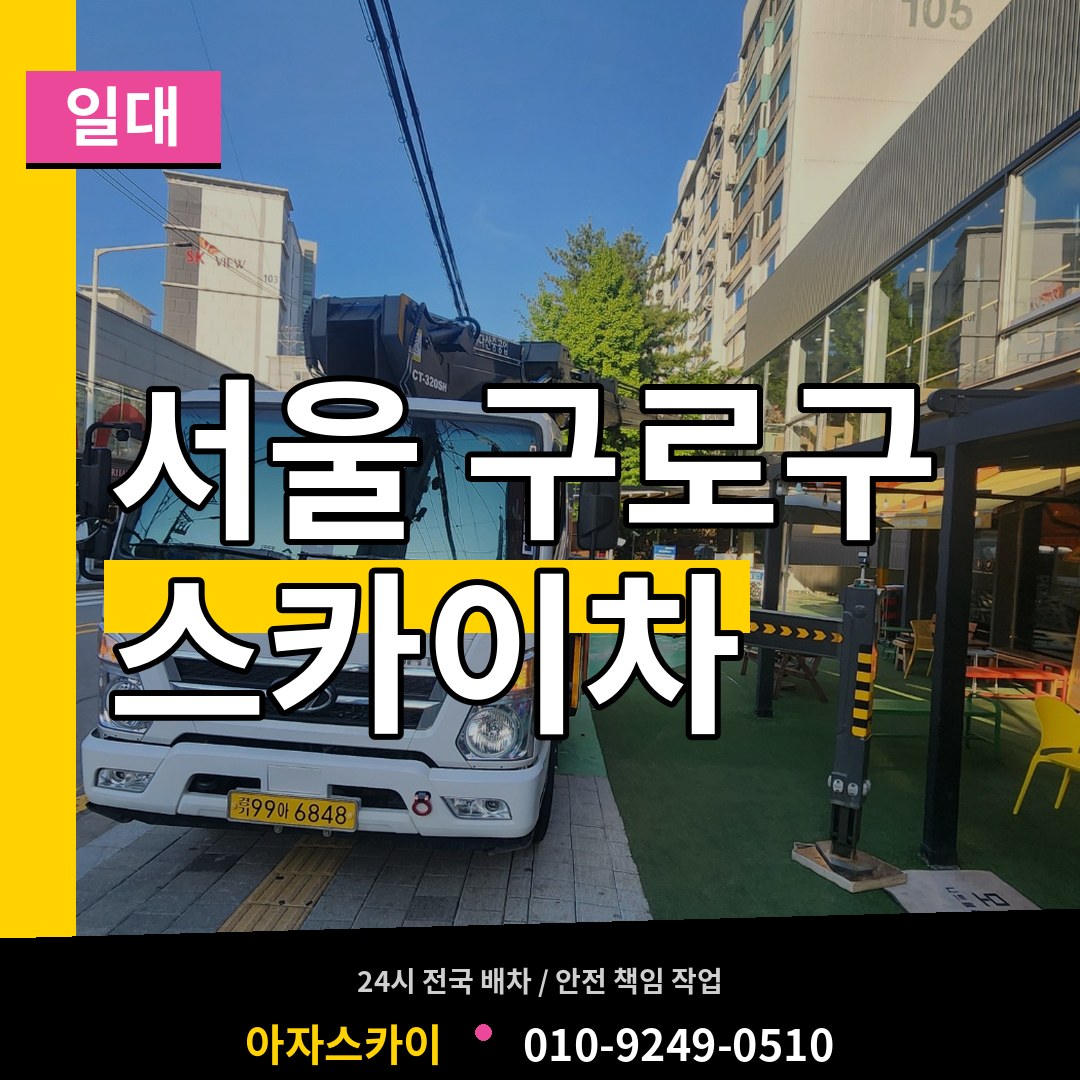 서울 구로구 스카이차 일대 장비 안내