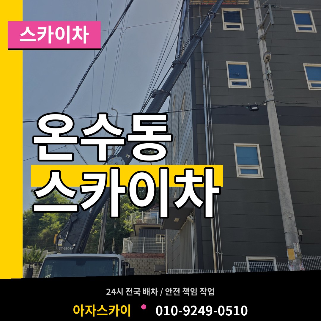 서울 구로구 온수동 스카이차 장비 안내