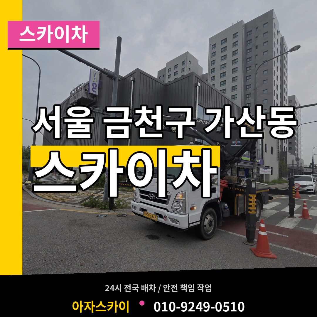 서울 금천구 가산동 스카이차 장비 안내