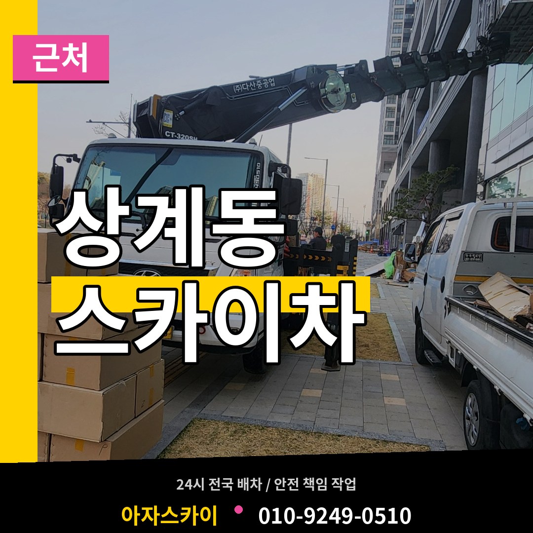 서울 노원구 상계동 근처 스카이차 장비 안내