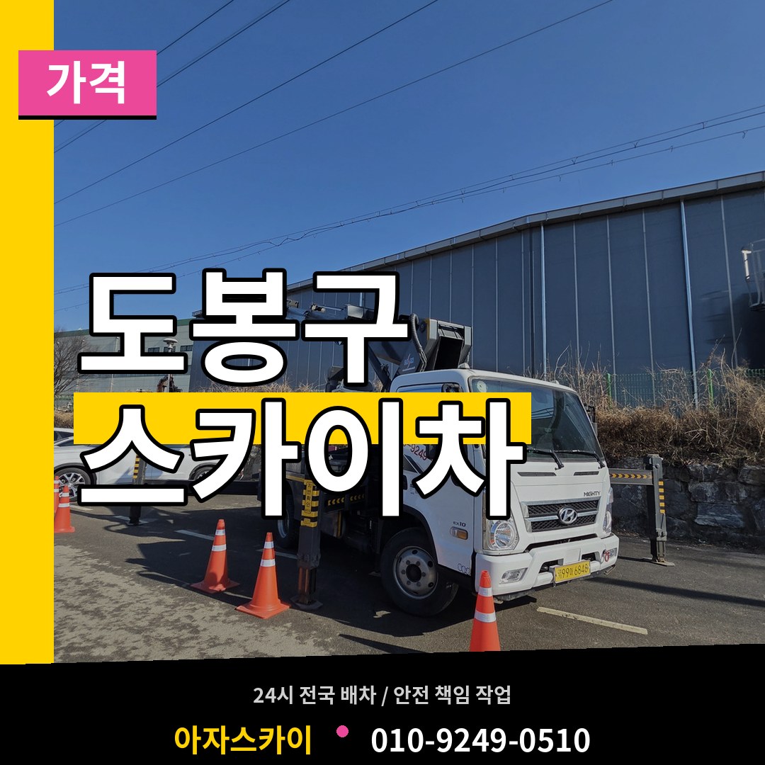서울 도봉구 스카이차 가격 장비 안내