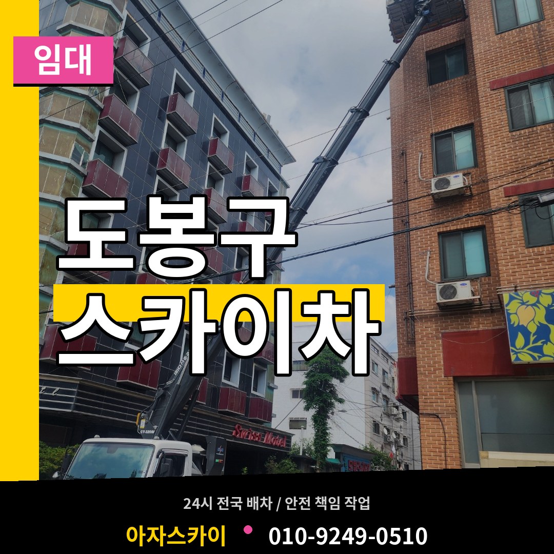 서울 도봉구 스카이차 임대 장비 안내