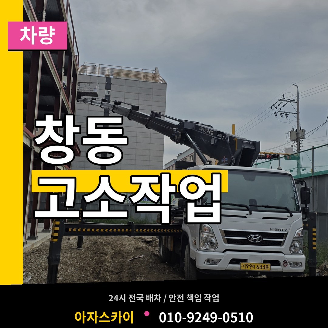 서울 도봉구 창동 고소작업차량 장비 안내