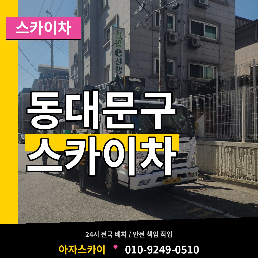 서울 동대문구 스카이차 장비 안내