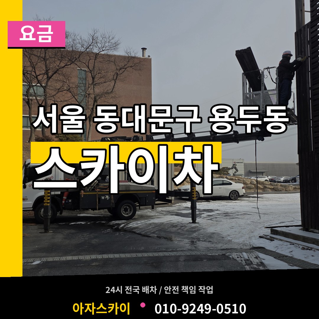 서울 동대문구 용두동 스카이차 요금 장비 안내