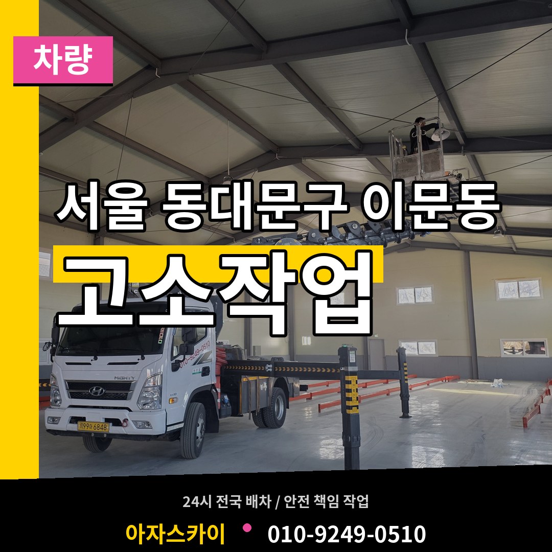 서울 동대문구 이문동 고소작업차량 장비 안내