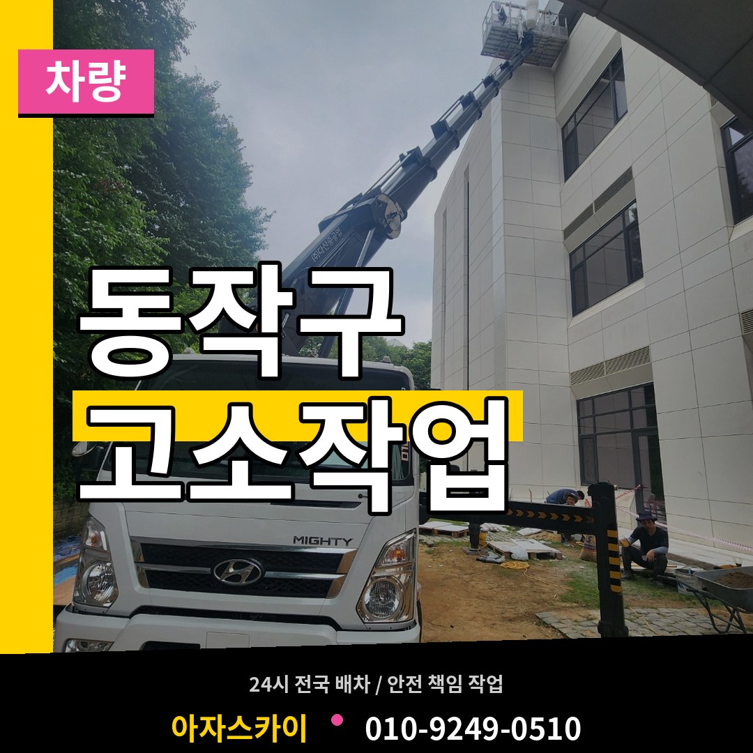 서울 동작구 고소작업차량 장비 안내