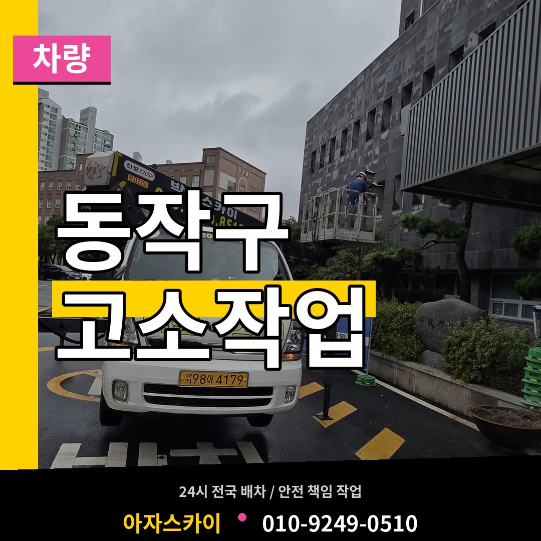 서울 동작구 고소작업차량 장비 안내