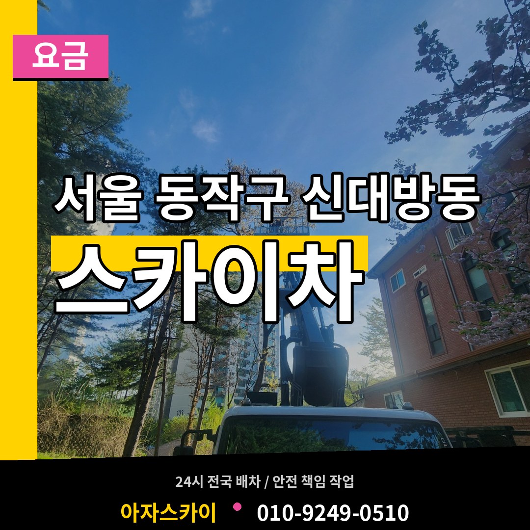 서울 동작구 신대방동 스카이차 요금 장비 안내