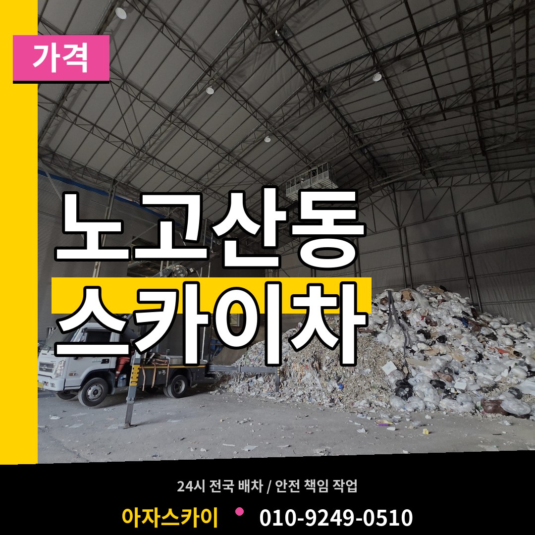 서울 마포구 노고산동 스카이차 가격 장비 안내