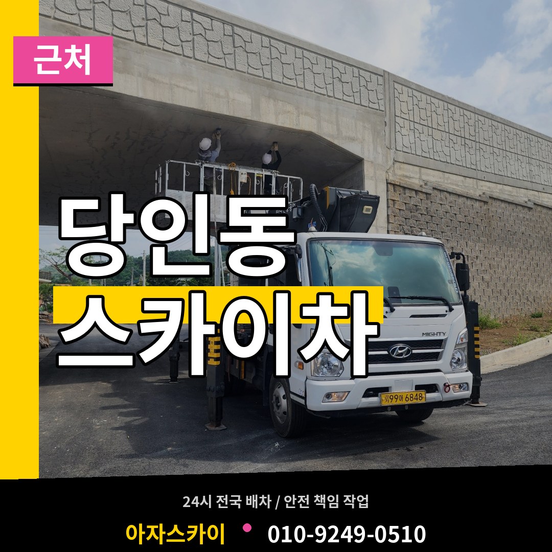 서울 마포구 당인동 근처 스카이차 장비 안내