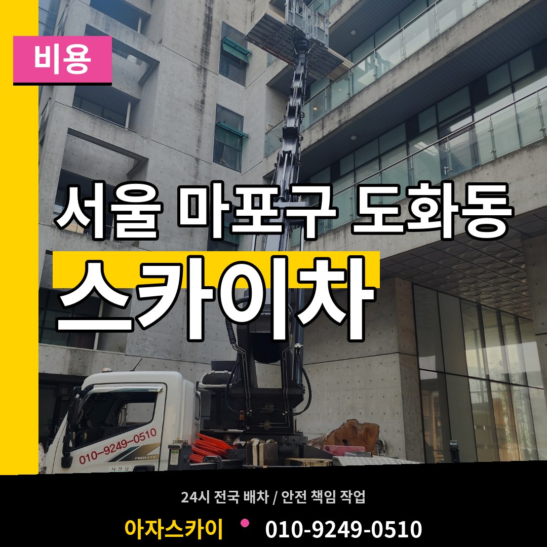 서울 마포구 도화동 스카이차 비용 장비 안내