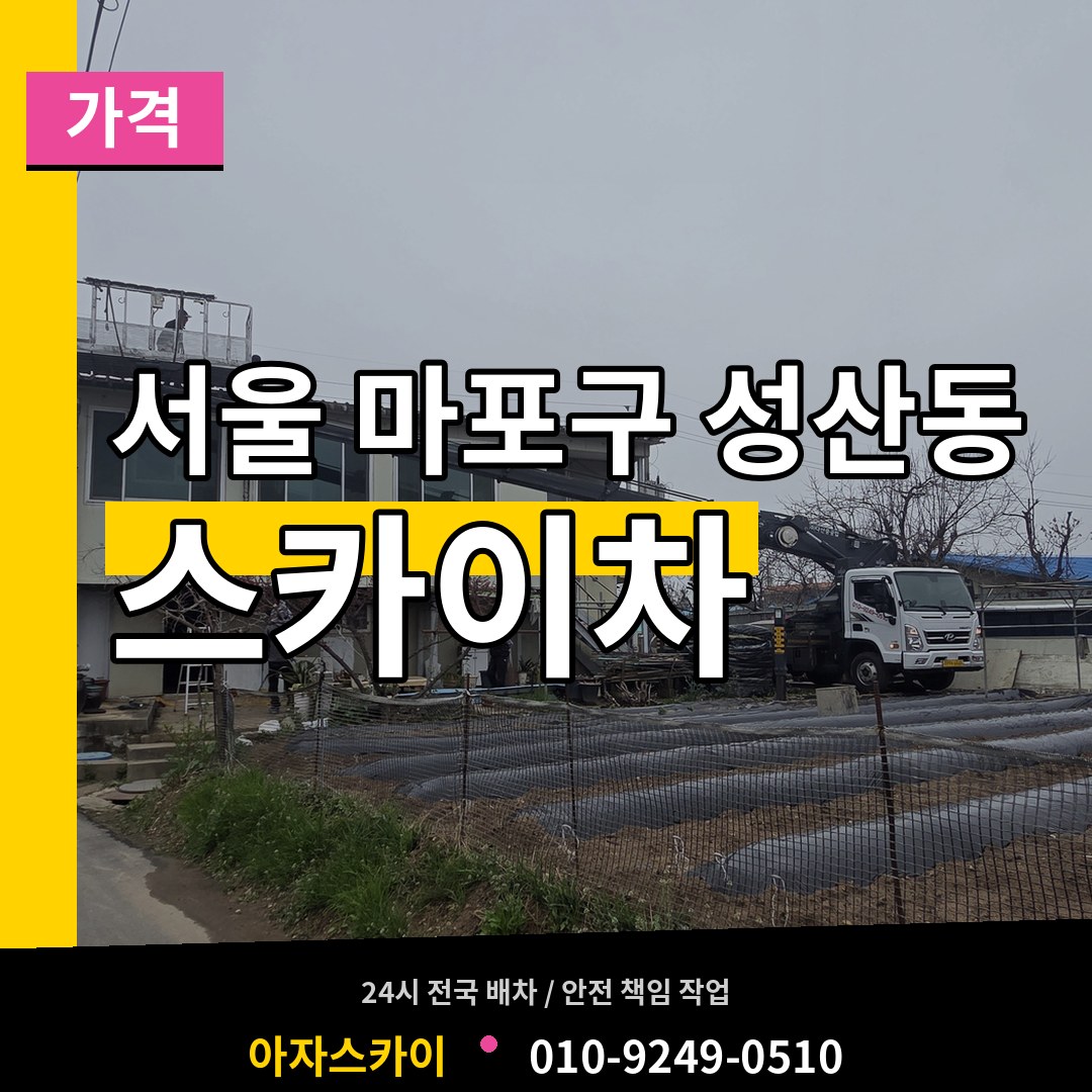 서울 마포구 성산동 스카이차 가격 장비 안내