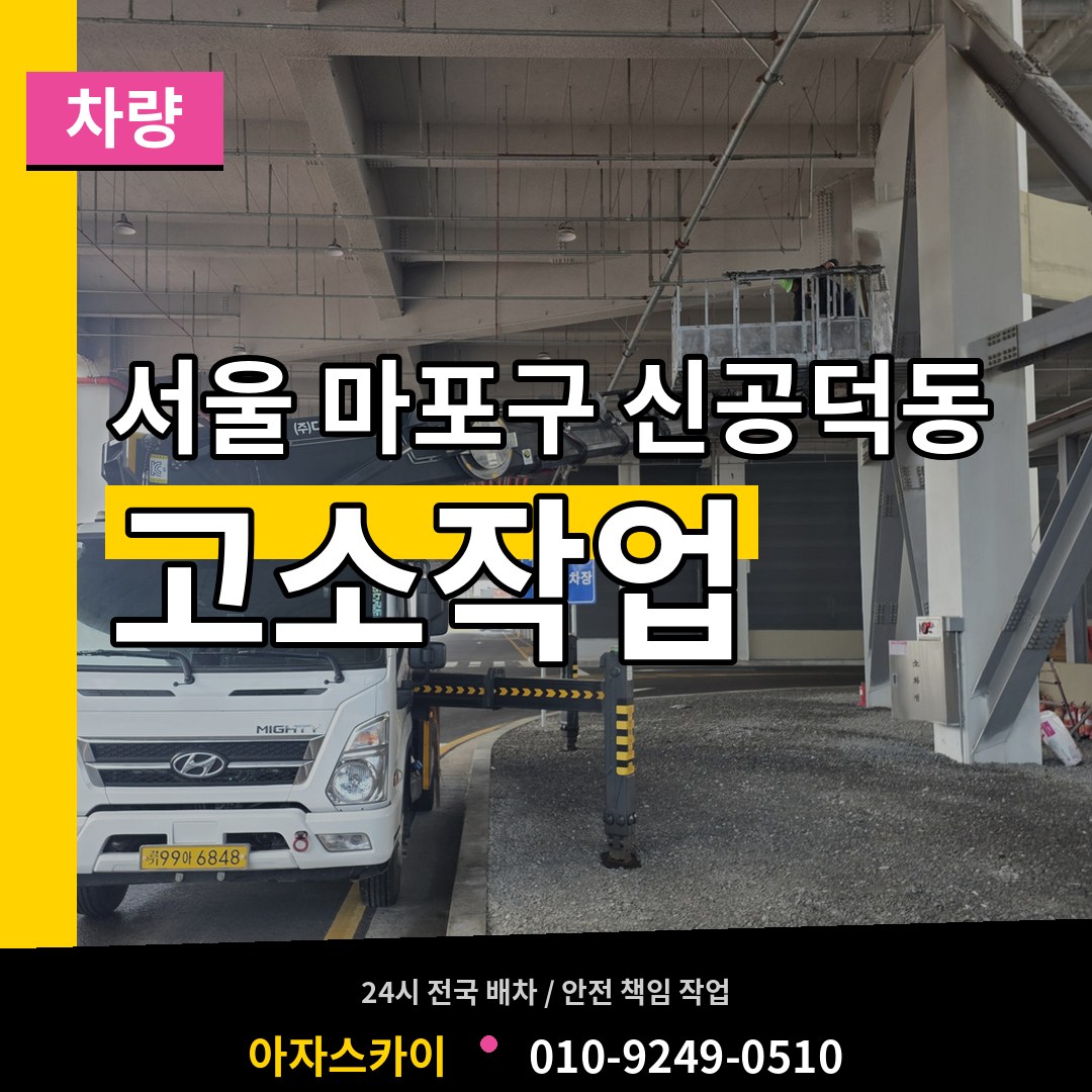 서울 마포구 신공덕동 고소작업차량 장비 안내