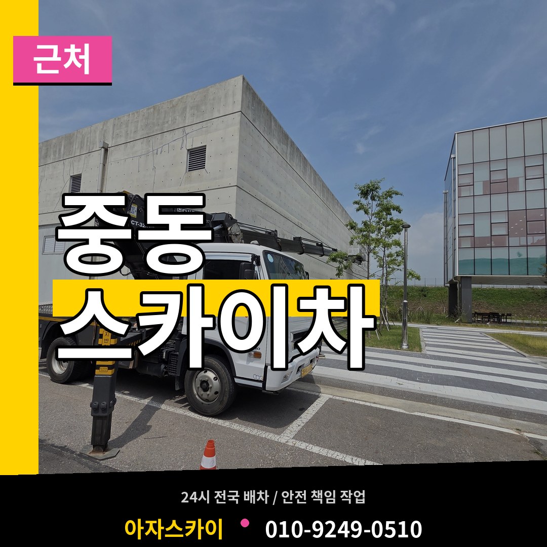 서울 마포구 중동 근처 스카이차 장비 안내
