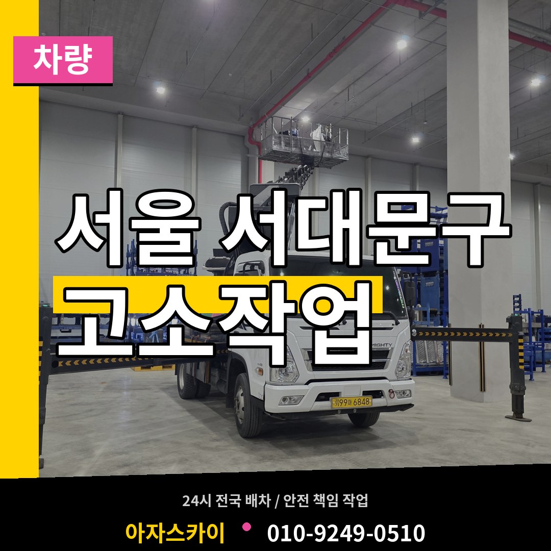 서울 서대문구 고소작업차량 장비 안내