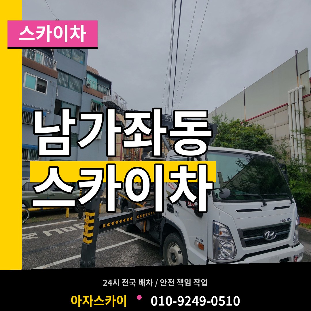서울 서대문구 남가좌동 스카이차 장비 안내