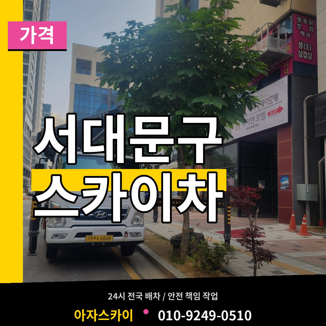 서울 서대문구 스카이차 가격 장비 안내