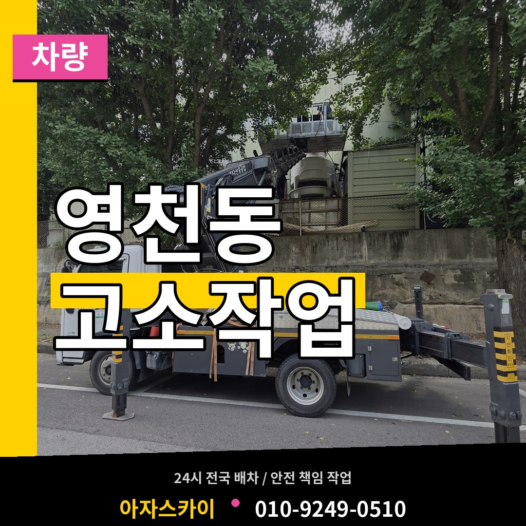 서울 서대문구 영천동 고소작업차량 장비 안내