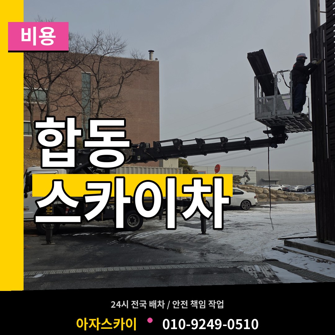 서울 서대문구 합동 스카이차 비용 장비 안내