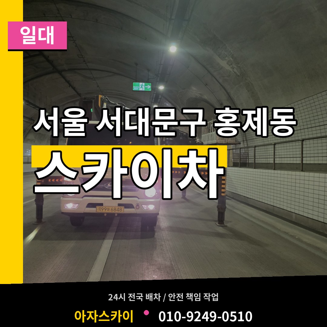 서울 서대문구 홍제동 스카이차 일대 장비 안내