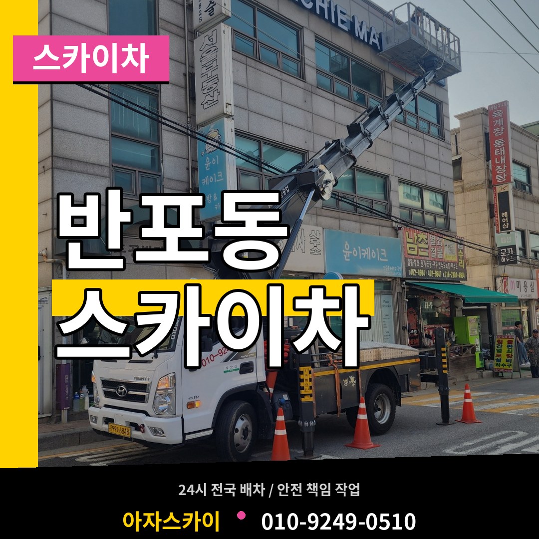 서울 서초구 반포동 스카이차 장비 안내