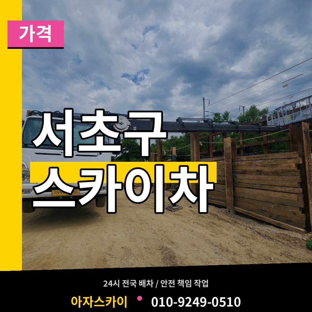 서울 서초구 스카이차 가격 장비 안내