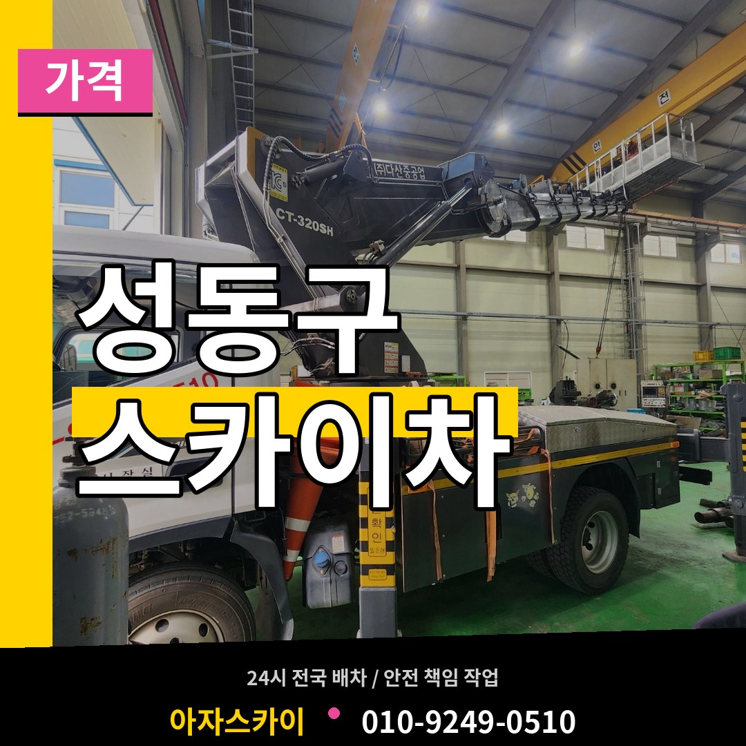 서울 성동구 스카이차 가격 장비 안내