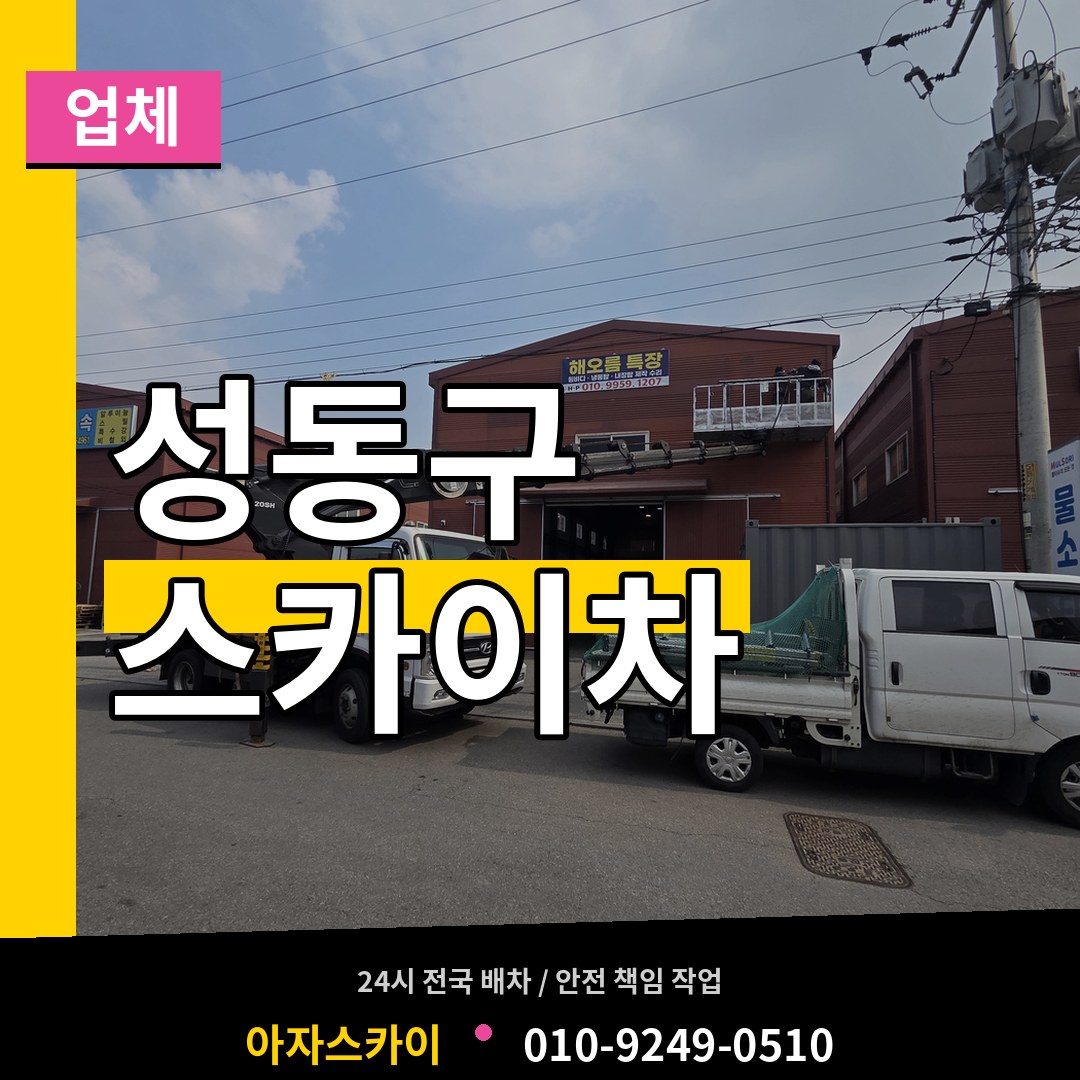 서울 성동구 스카이차 업체 장비 안내