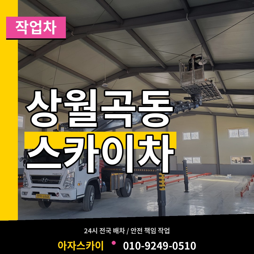 서울 성북구 상월곡동 스카이 작업차 장비 안내