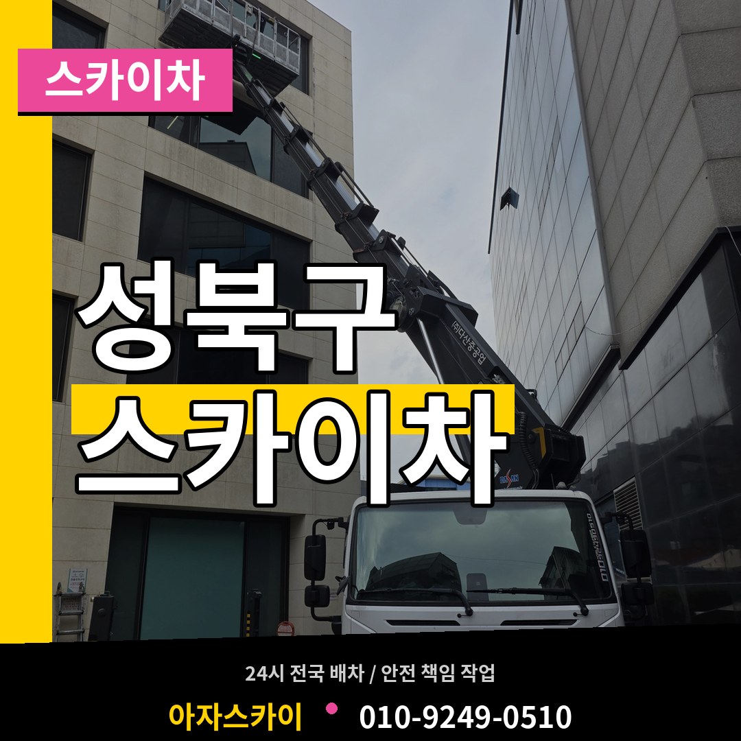 서울 성북구 스카이차 장비 안내