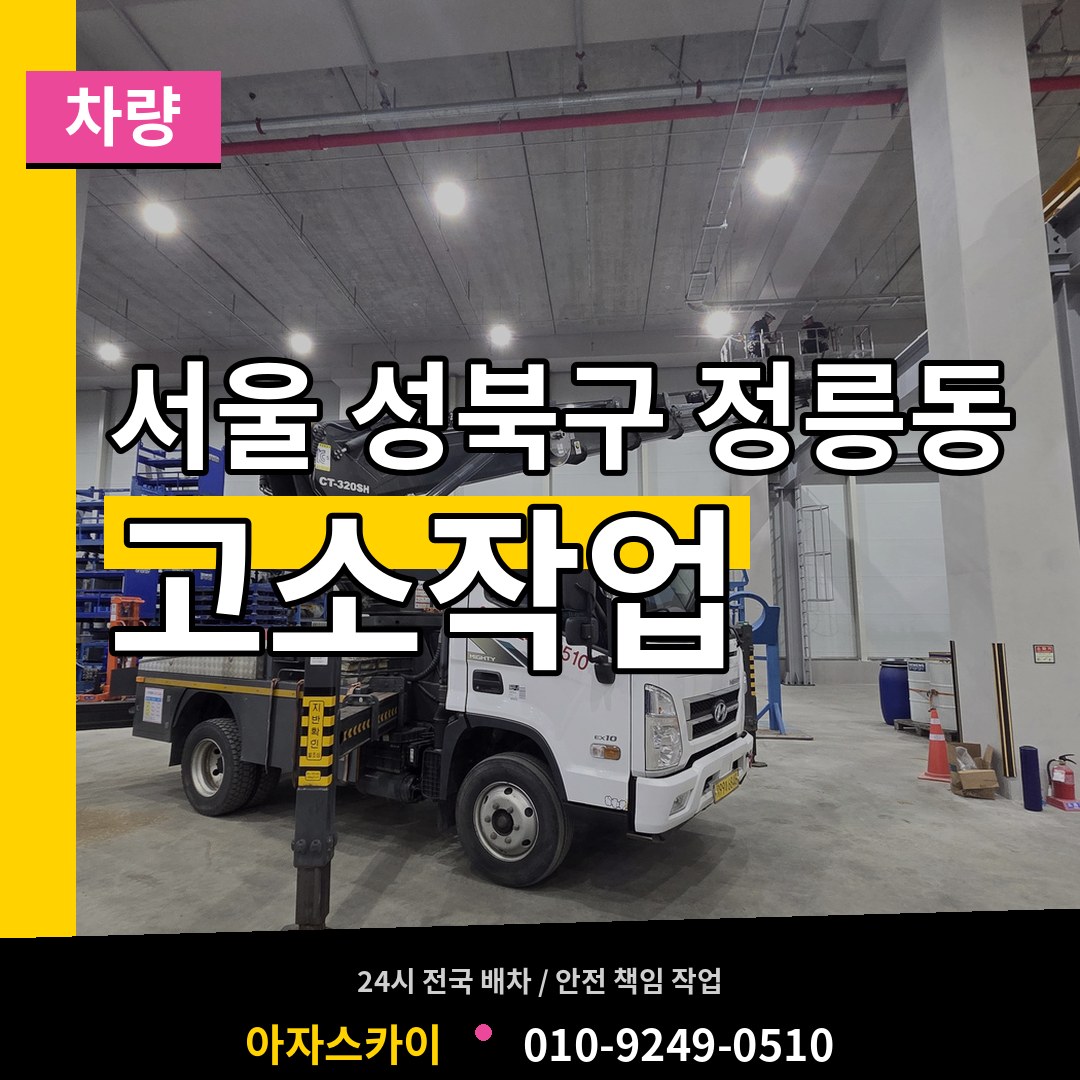 서울 성북구 정릉동 고소작업차량 장비 안내