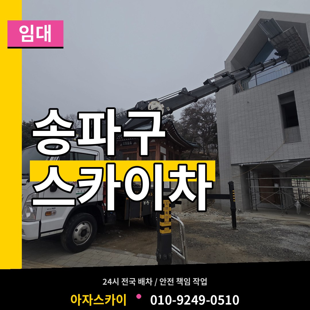 서울 송파구 스카이차 임대 장비 안내