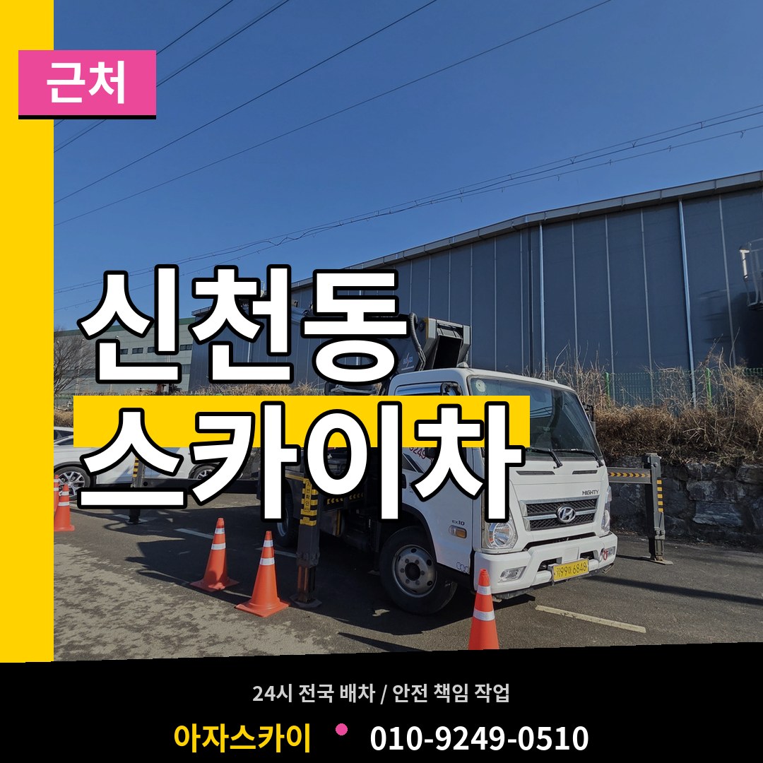 서울 송파구 신천동 근처 스카이차 장비 안내