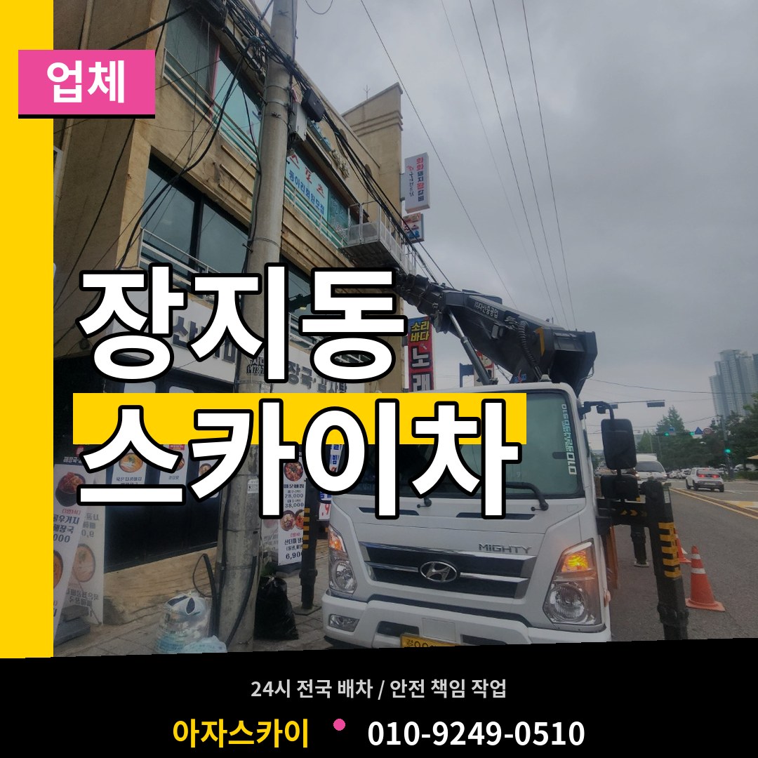 서울 송파구 장지동 스카이차 업체 장비 안내