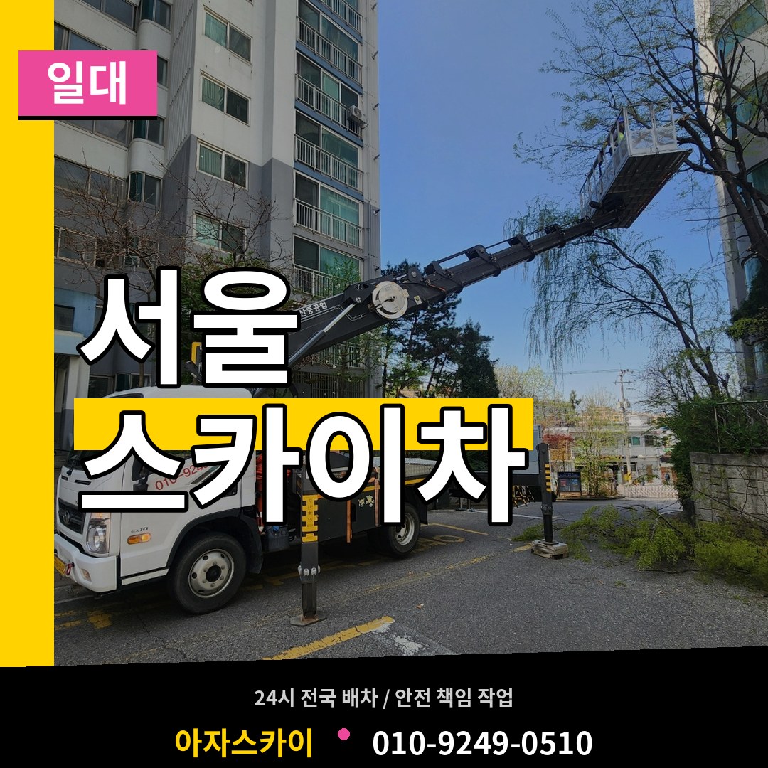 서울 스카이차 일대 장비 안내