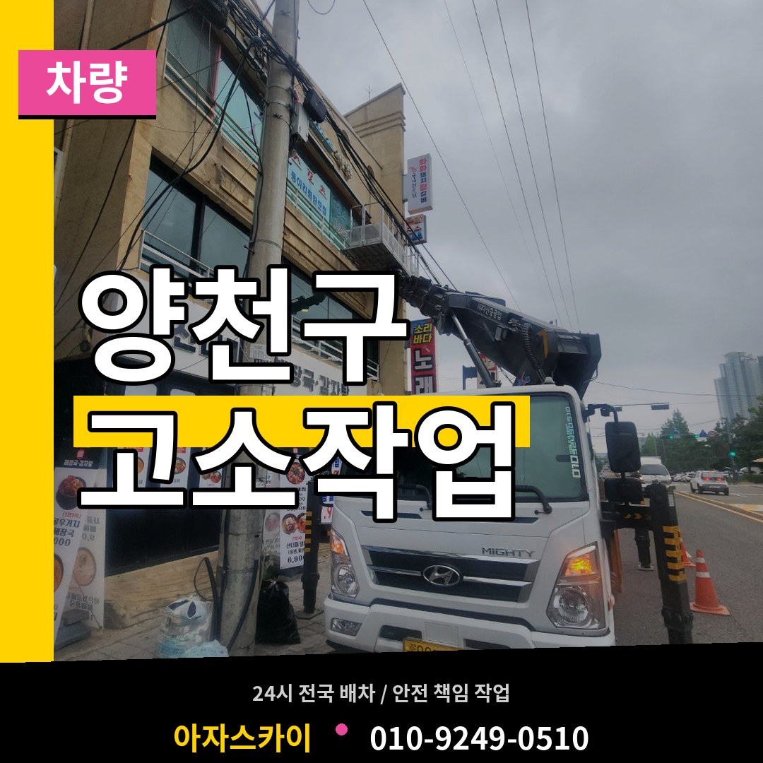 서울 양천구 고소작업차량 장비 안내