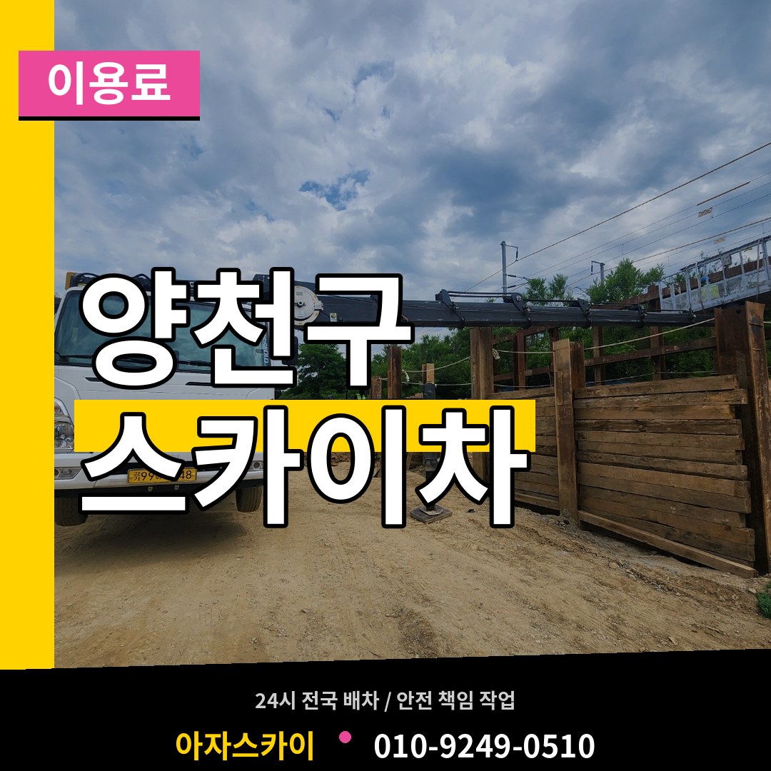 서울 양천구 스카이차 이용료 장비 안내