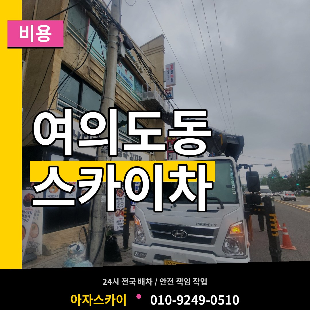 서울 영등포구 여의도동 스카이차 비용 장비 안내