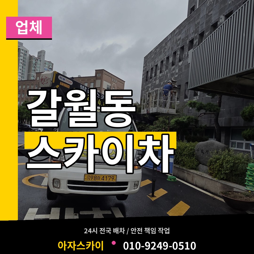 서울 용산구 갈월동 스카이차 업체 장비 안내