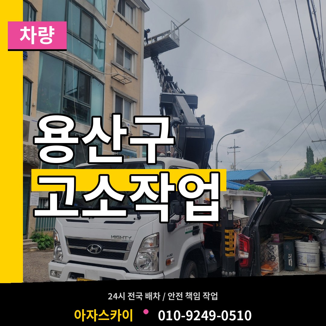 서울 용산구 고소작업차량 장비 안내