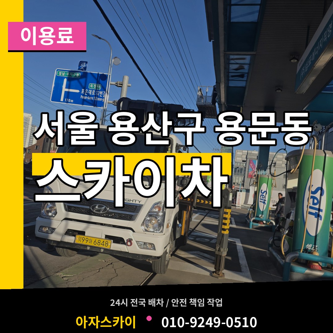 서울 용산구 용문동 스카이차 이용료 장비 안내