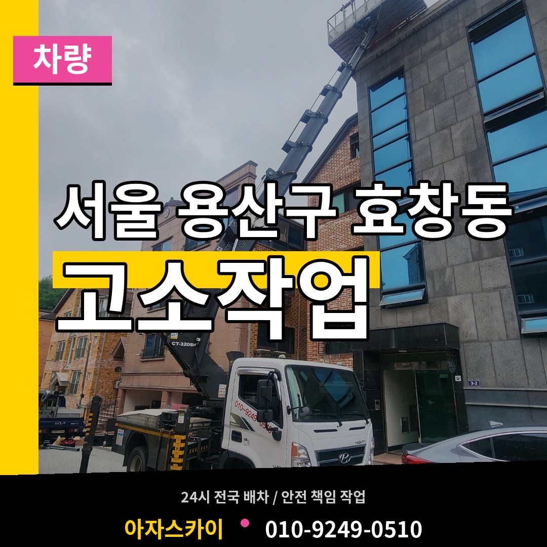 서울 용산구 효창동 고소작업차량 장비 안내