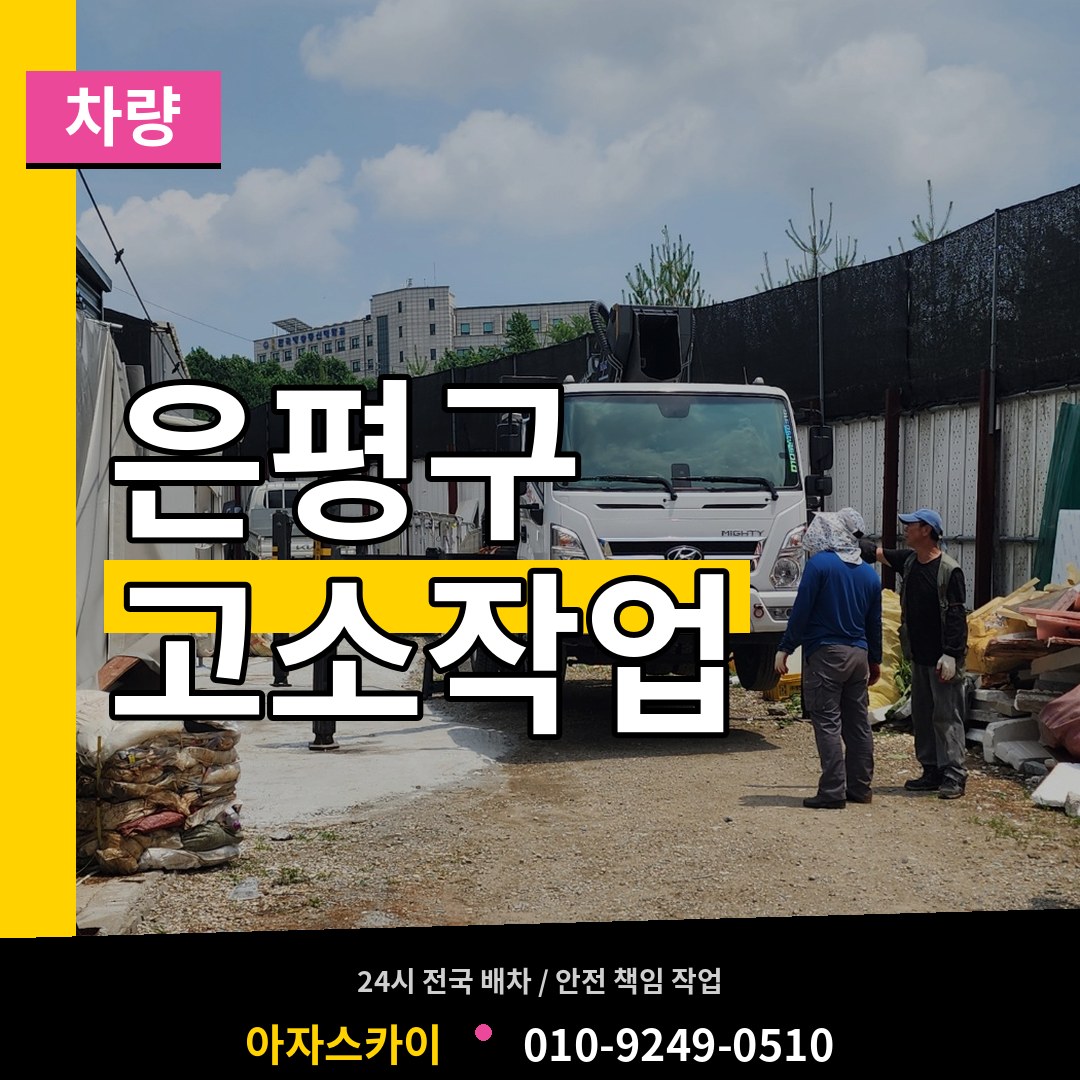 서울 은평구 고소작업차량 장비 안내