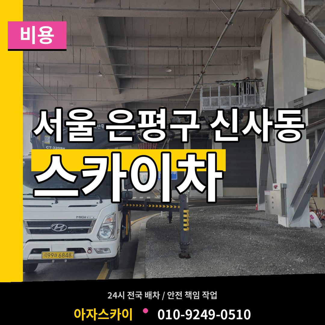서울 은평구 신사동 스카이차 비용 장비 안내
