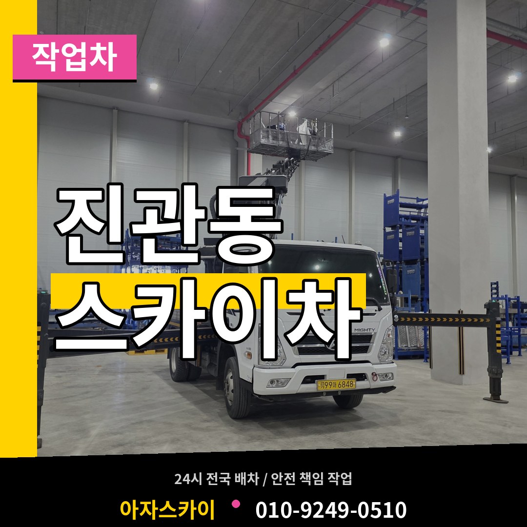 서울 은평구 진관동 스카이 작업차 장비 안내